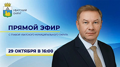 29 октября глава Уватского округа проведёт прямой эфир, посвящённый здоровью и активному образу жизни